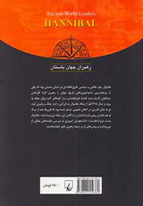 هانیبال_رهبران جهان باستان